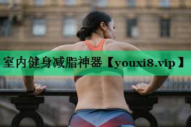 室內健身減脂神器