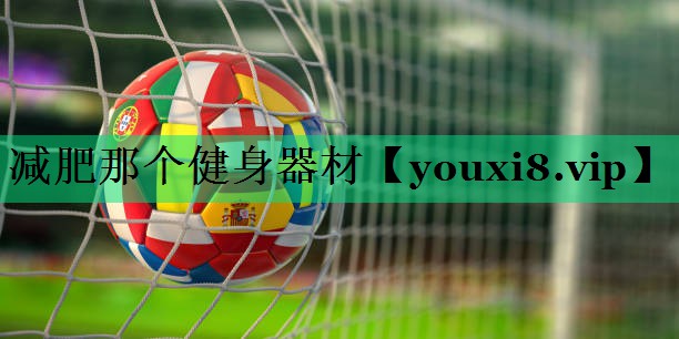 減肥那個(gè)健身器材