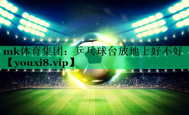 乒乓球臺放地上好不好