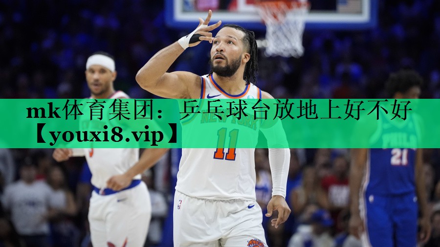 乒乓球臺放地上好不好