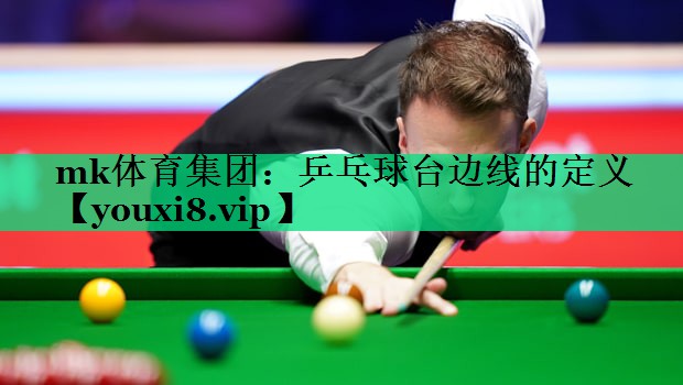 乒乓球臺邊線(xiàn)的定義 乒乓球臺邊線(xiàn)的定義