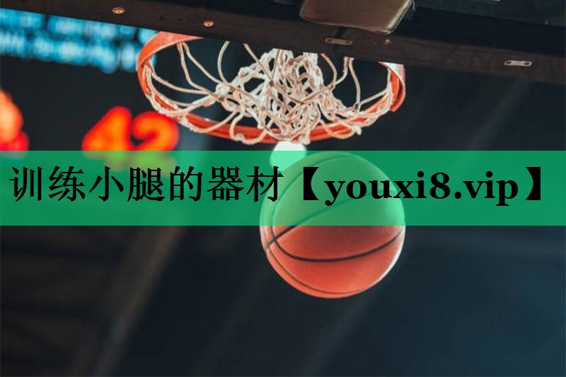 訓練小腿的器材