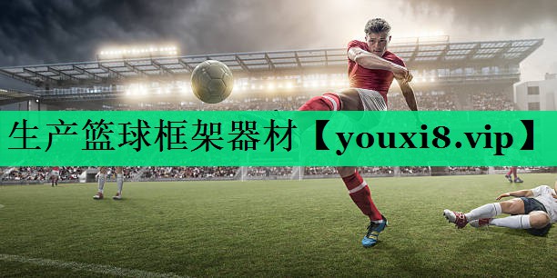 生產(chǎn)籃球框架器材