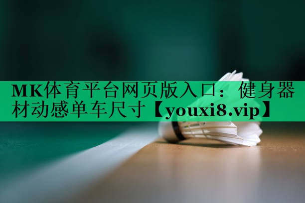 健身器材動(dòng)感單車(chē)尺寸