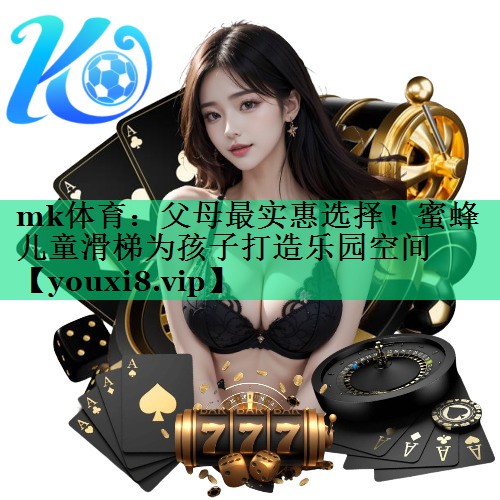 父母最實(shí)惠選擇！蜜蜂兒童滑梯為孩子打造樂(lè )園空間