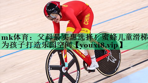 父母最實(shí)惠選擇！蜜蜂兒童滑梯為孩子打造樂(lè )園空間