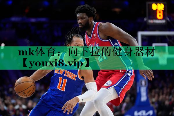 向下拉的健身器材