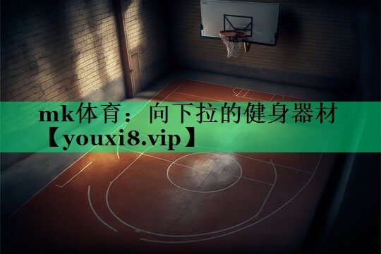 向下拉的健身器材