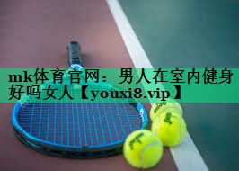 男人在室內健身好嗎女人