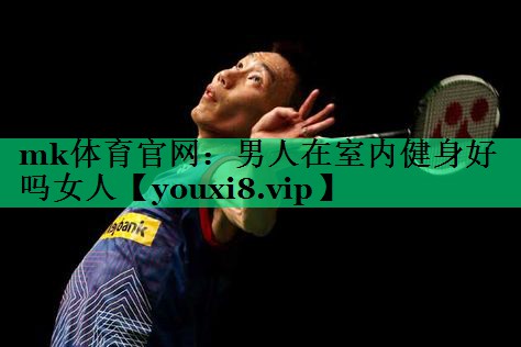 男人在室內健身好嗎女人