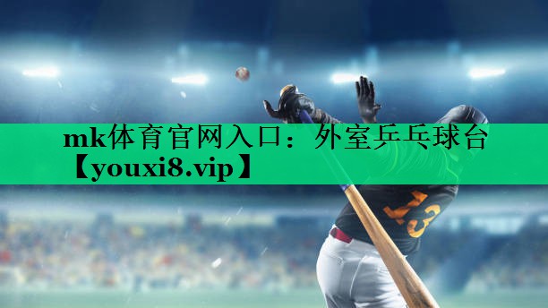 外室乒乓球臺
