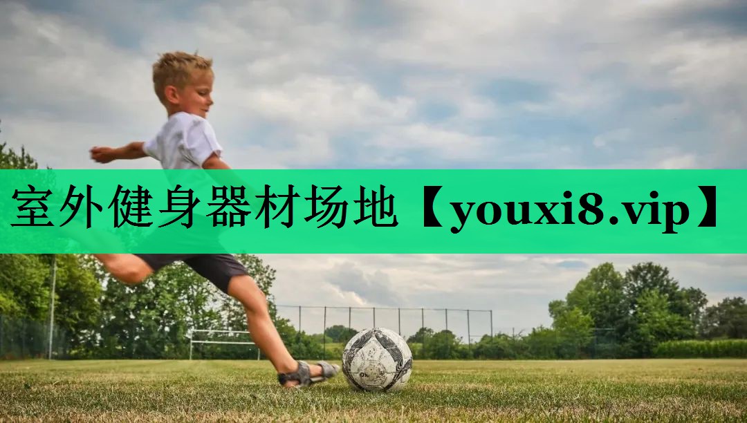 室外健身器材場(chǎng)地