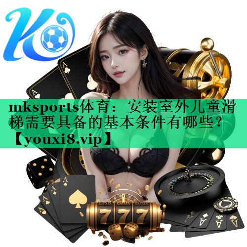安裝室外兒童滑梯需要具備的基本條件有哪些？