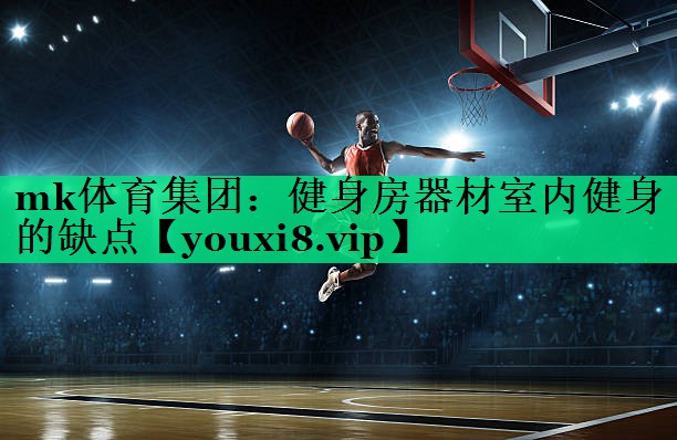 健身房器材室內健身的缺點(diǎn)