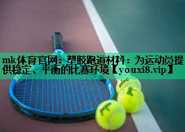 塑膠跑道材料：為運動(dòng)員提供穩定、平衡的比賽環(huán)境